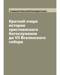 Краткий очерк истории христианского богослужения до VII Вселенского собора