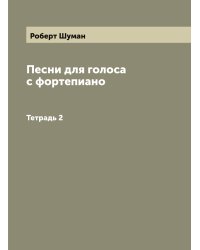 Песни для голоса с фортепиано