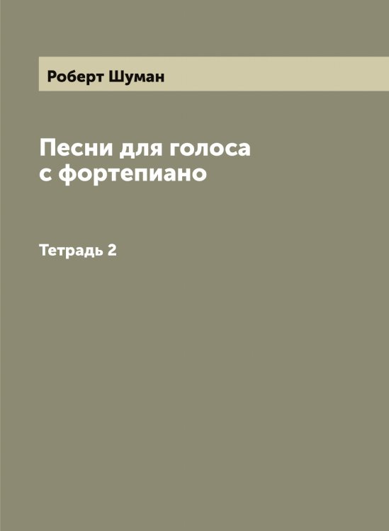 Обложка книги «Песни для голоса с фортепиано» — Роберт Шуман, ISBN 9785521387427