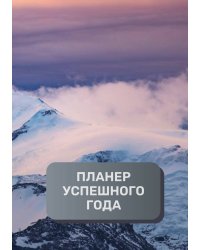 Планер успешного года