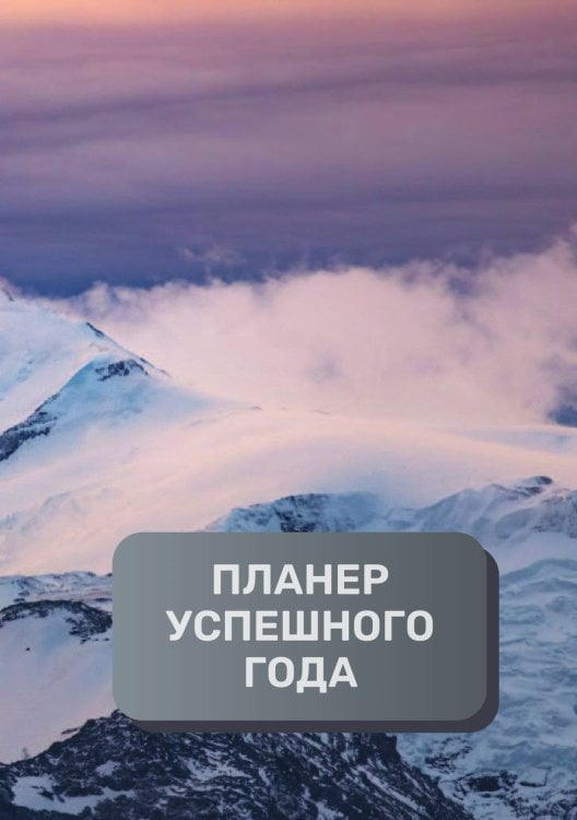 Обложка книги «Планер успешного года» — автора нет, ISBN 9785521894796