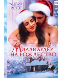 Миллиардер на Рождество