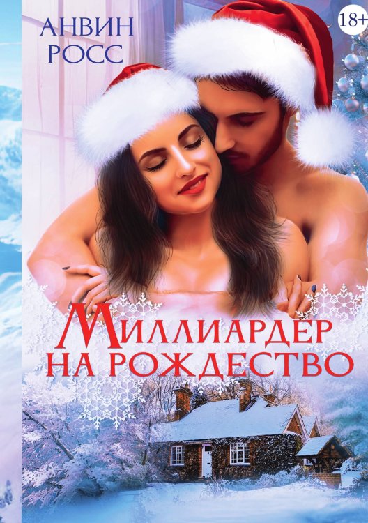 Обложка книги «Миллиардер на Рождество» — Анвин Росс, ISBN 9785521919499