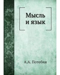 Мысль и язык