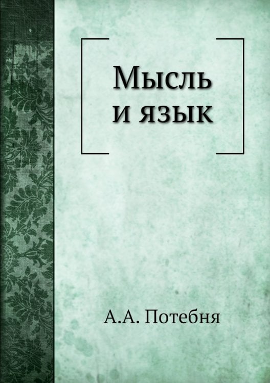 Мысль и язык