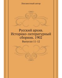Русский архив. Историко-литературный сборник. 1902