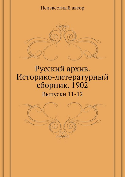 Русский архив. Историко-литературный сборник. 1902