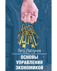 Основы управления экономикой