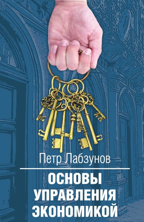 Обложка книги «Основы управления экономикой» — Лабзунов Петр Павлович, ISBN 9785907211315