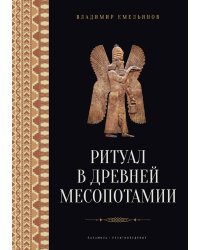 Ритуал в Древней Месопотамии