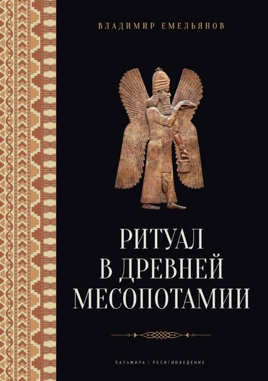 Обложка книги «Ритуал в Древней Месопотамии» — Владимир Емельянов, ISBN 9785517087638