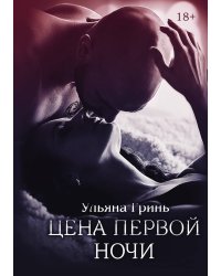 Цена первой ночи