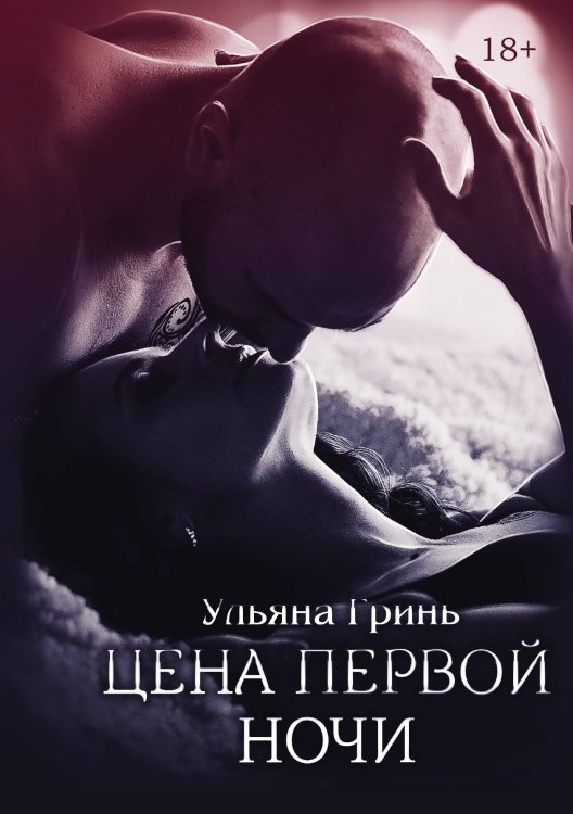 Обложка книги «Цена первой ночи» — Ульяна Гринь, ISBN 9785521906239