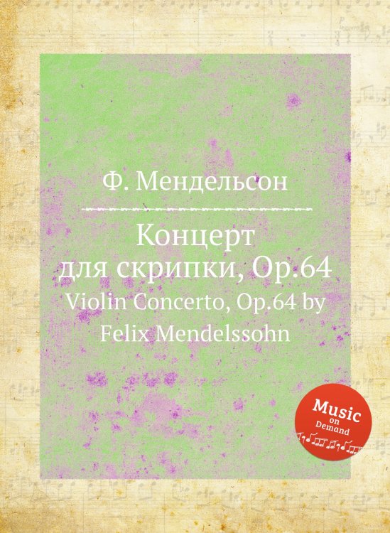 Обложка книги «Концерт для скрипки, Op.64» — Ф. Мендельсон, ISBN 9785884776654