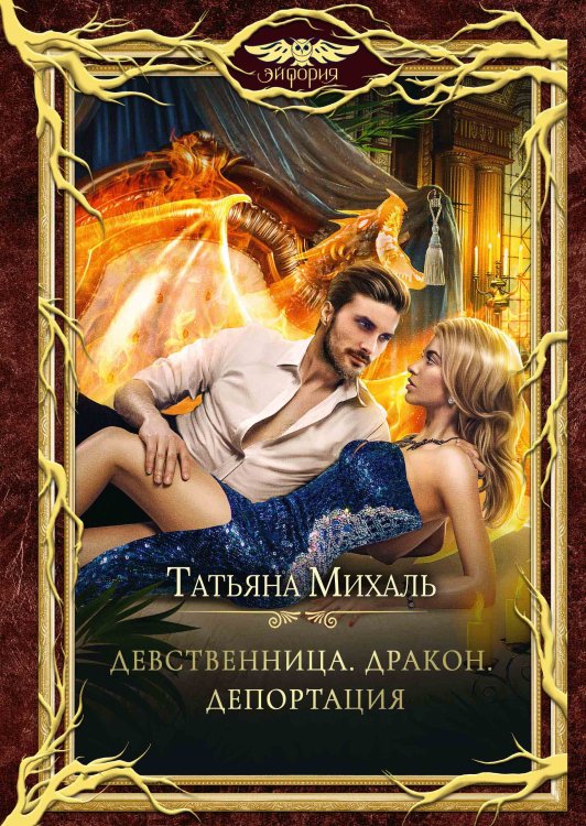 Обложка книги «Девственница. Дракон. Депортация» — Татьяна Михаль, ISBN 9785517092908