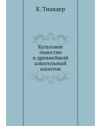 Культовое пьянство и древнейший алкогольный напиток