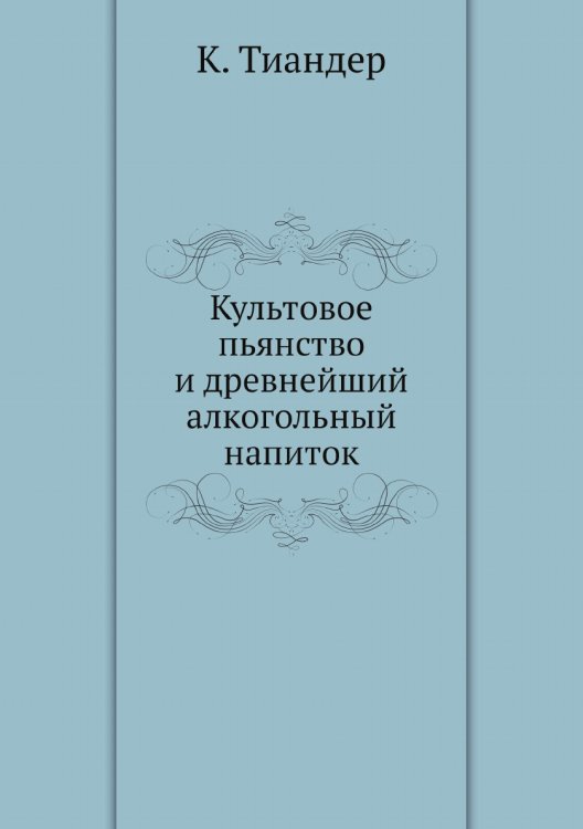 Культовое пьянство и древнейший алкогольный напиток
