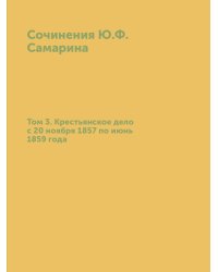 Сочинения Ю.Ф. Самарина