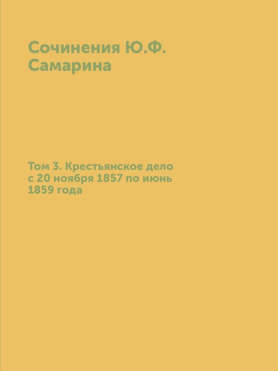 Сочинения Ю.Ф. Самарина