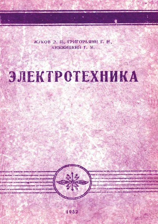 Обложка книги «Электротехника для подготовки сержантов войск связи» — Жуков Д.П.; Григорьянц Г.Н.; Княжицкий Г.М., ISBN 9785885428231