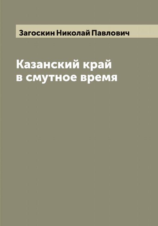 Обложка книги «Казанский край в смутное время» — Загоскин Николай Павлович, ISBN 9785519854818