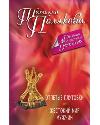 Отпетые плутовки. Жестокий мир мужчин