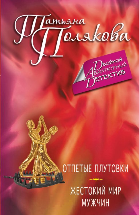 Обложка книги «Отпетые плутовки. Жестокий мир мужчин» — Татьяна Полякова, ISBN 9785042246012