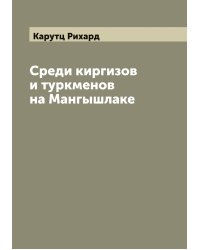 Среди киргизов и туркменов на Мангышлаке