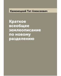 Краткое всеобщее землеописание по новому разделению