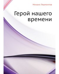 Герой нашего времени