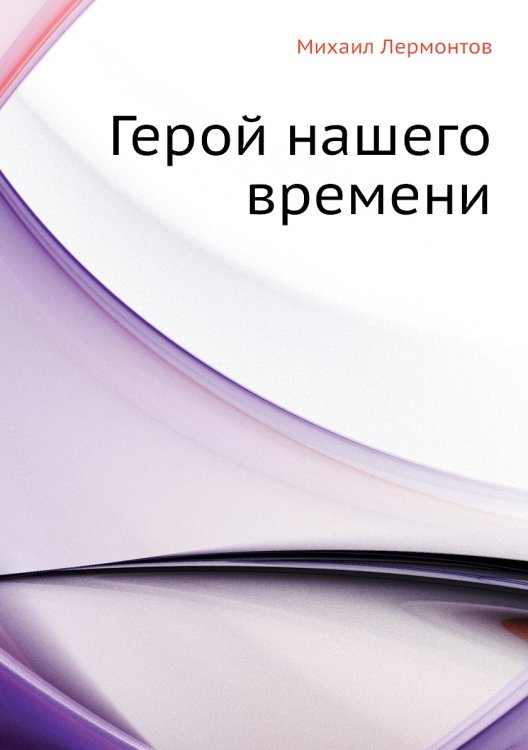 Герой нашего времени Герой нашего времени