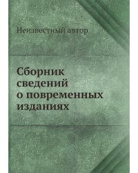 Сборник сведений о повременных изданиях