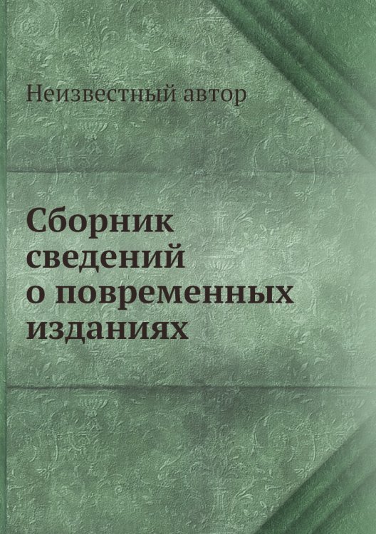 Сборник сведений о повременных изданиях