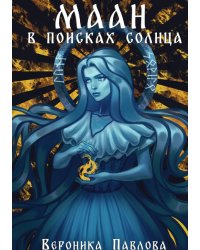 Маан. В поисках Солнца