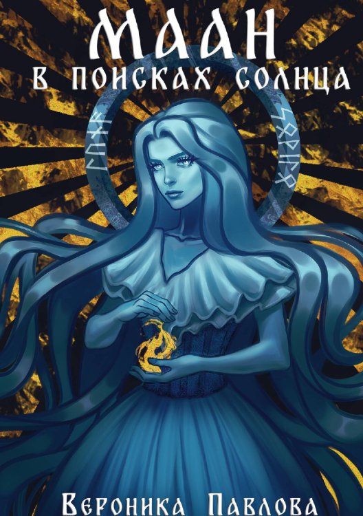 Обложка книги «Маан. В поисках Солнца» — Вероника Павлова, ISBN 9785517080820