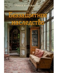 Беззащитное наследство