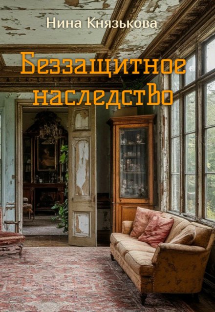 Обложка книги «Беззащитное наследство» — Нина Князькова, ISBN 9785524027535