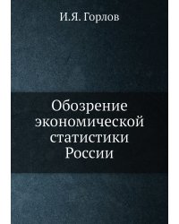 Обозрение экономической статистики России