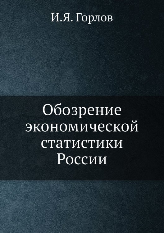 Обозрение экономической статистики России