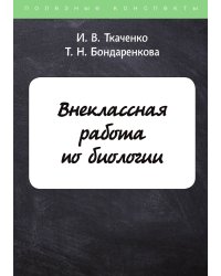 Внеклассная работа по биологии