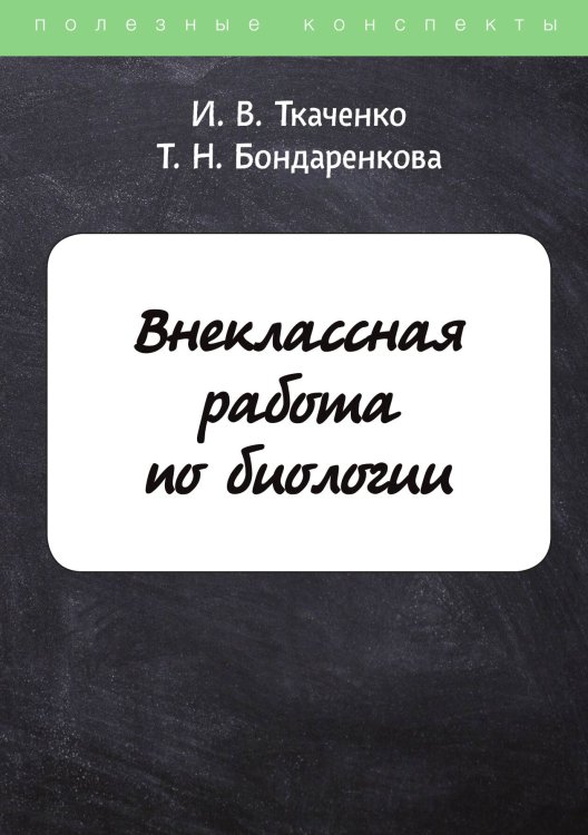Обложка книги «Внеклассная работа по биологии» — И. Ткаченко; Т. Бондаренкова, ISBN 9785521762880