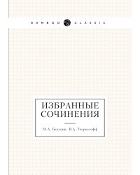 Избранные сочинения