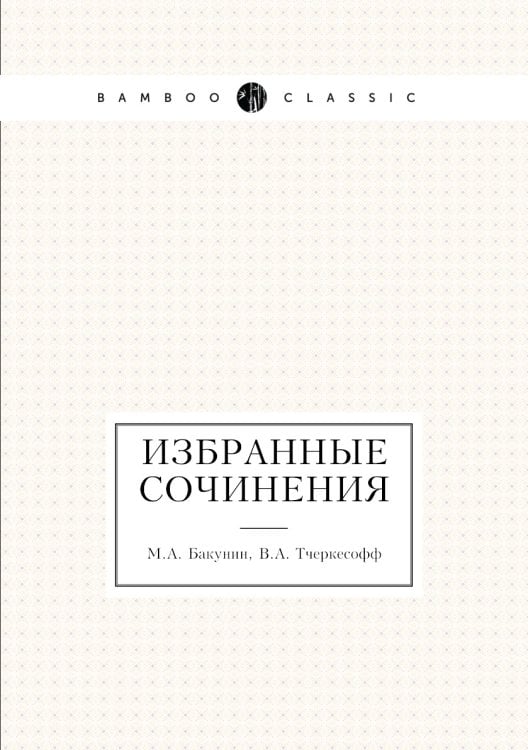 Избранные сочинения