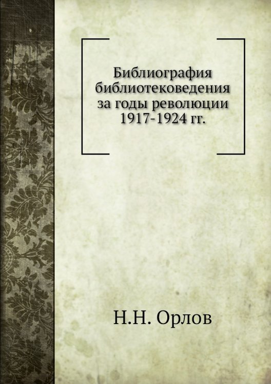 Библиография библиотековедения за годы революции 1917-1924 гг.