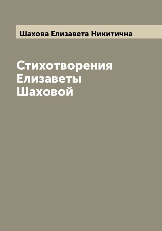 Обложка книги «Стихотворения Елизаветы Шаховой» — Шахова Елизавета Никитична, ISBN 9785521307371