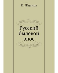 Русский былевой эпос
