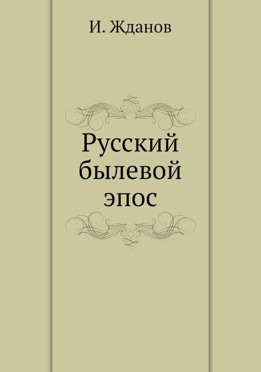 Русский былевой эпос