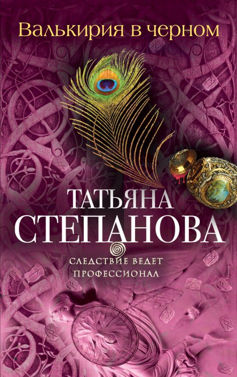 Обложка книги «Валькирия в черном» — Татьяна Юрьевна Степанова, ISBN 9785042246470
