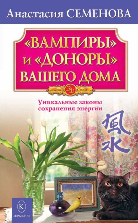 Обложка книги «"Вампиры" и "доноры" вашего дома» — Семенова А., ISBN 9785422601585