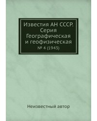 Известия АН СССР. Серия Географическая и геофизическая